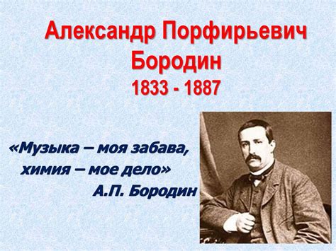 Александр Порфирьевич Бородин - презентация онлайн