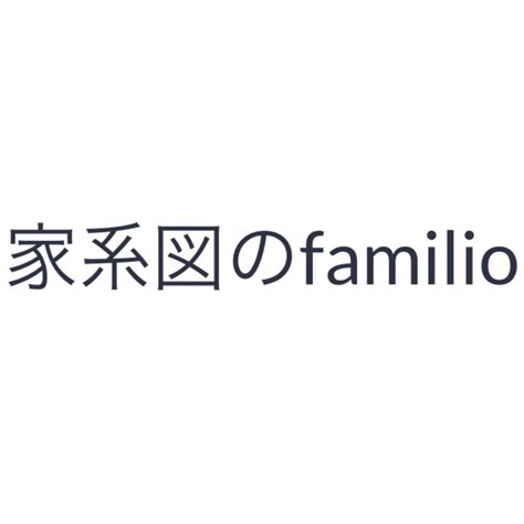 家系図のfamilio