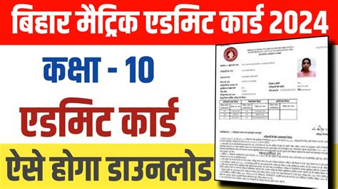 Bihar Board Class 10th Admit Card 2024 Download बिहार बोर्ड कक्षा