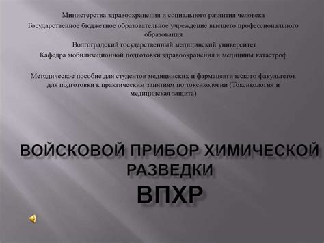 Войсковой прибор химической разведки ВПХР - презентация онлайн