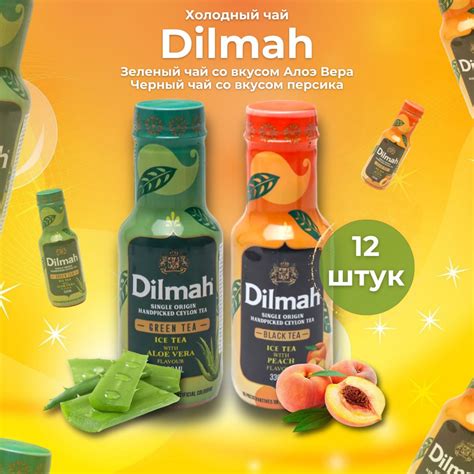 Холодный чай Dilmah набор 6+6 штук. 12 бутылок. С персиком и Алоэ Вера ...