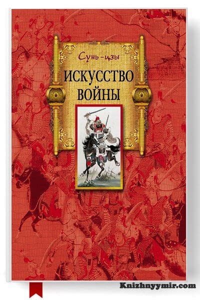 Искусство войны Сунь-цзы Скачать в fb2, txt, epub, pdf Читать онлайн ...
