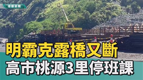 土石流 明霸克露橋遭土石流影響 桃源3里停班課 Youtube