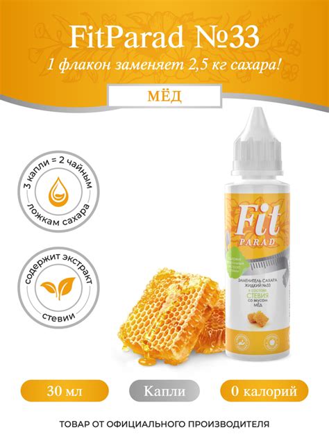FitPARAD / Сахарозаменитель жидкий ФитПарад №33 вкус Мёд, флакон 30 мл ...