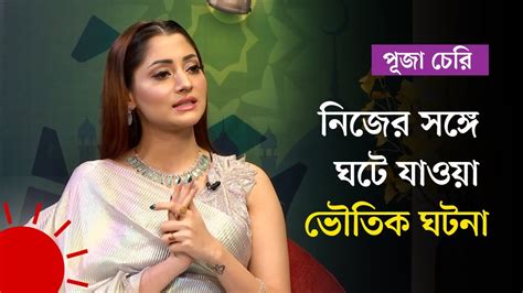 পূজা চেরির নিজের সঙ্গে ঘটে যাওয়া ভৌতিক ঘটনা Puja Cherry Jin Prothom Alo Entertainment