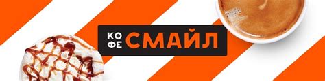 Кофе Смайл Барнаул | Кофе Смайл - федеральная сеть кофе-баров. 2025 ...