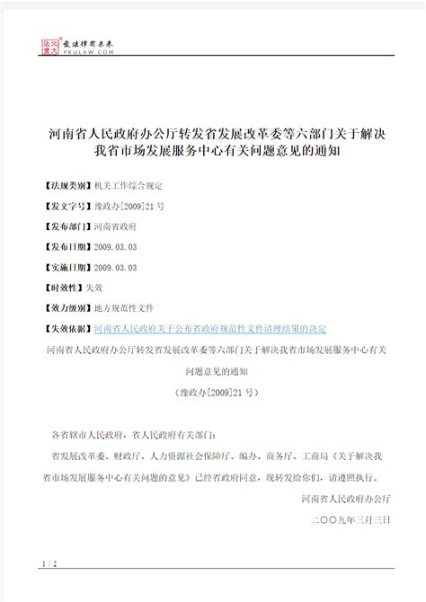 河南省人民政府办公厅转发省发展改革委等六部门关于解决我省市场 文档之家