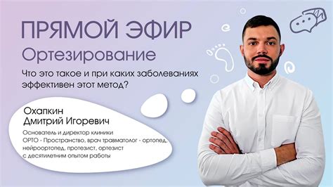 Ортезирование. Что это такое?