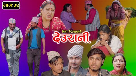 DEURANI दउरन Ep 32 Nov 19 2023 Laxman Basnet Roshani