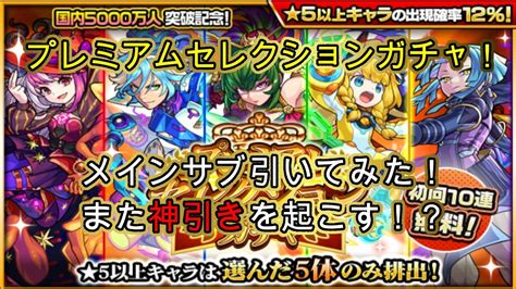 【モンスト】神ガチャ！プレミアムセレクション初回10連無料ガチャメインサブ引いてみた！神引きを起こす！？ Youtube