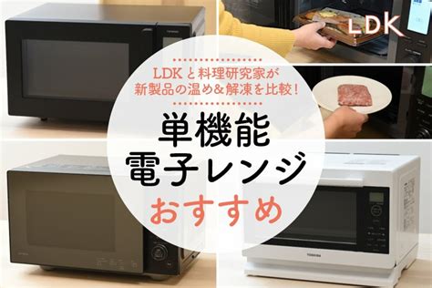 【2023年最新】一人暮らしに最適な単機能電子レンジのおすすめ。ldkとプロが温めと解凍を徹底比較