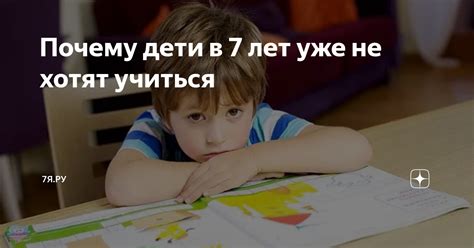 Почему дети в 7 лет уже не хотят учиться | 7я.ру | Дзен