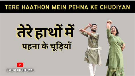 Tere Haathon Mein Pehna Ke Chudiyan तेरे हाथों में पहना के चूड़ियाँ