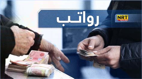 المالية تباشر بإطلاق تمويل رواتب المتقاعدين