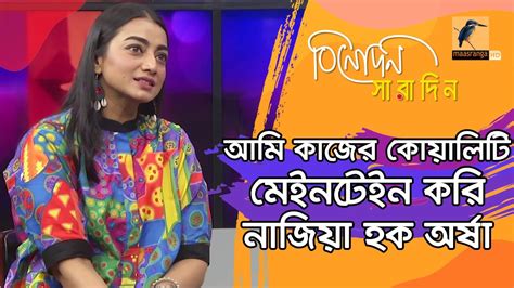 না বুঝে কাজ করতে আমি পছন্দ করি না নাজিয়া হক অর্ষা Nazia Haque Orsha