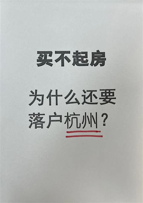 买不起房，为什么还有落户杭州的？ 哔哩哔哩