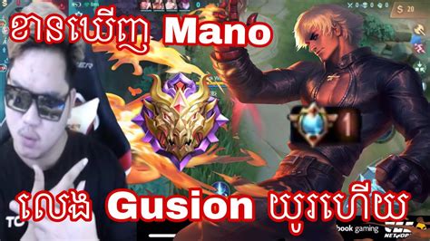 Mano បពចញទកដ Gusion អយមល Mano gaming MrRathan a kH YouTube