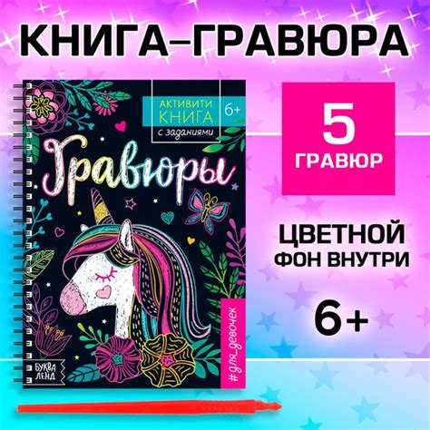 Активити- книга с заданиями Гравюры. Для девочек, единорог, 12 стр ...