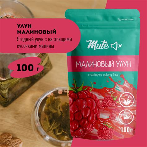 Чай Улун Малиновый, 100 г. MUTE Китайский Молочный Ягодный - купить с ...