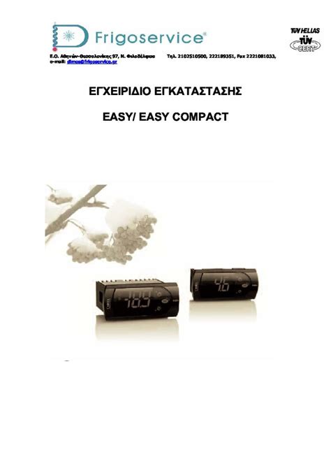 ΨΗΦΙΑΚΟΣ ΘΕΡΜΟΣΤΑΤΗΣ - CAREL- EASY COMPACT - SEEME