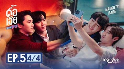 ดอเฮยกหาวาซน NAUGHTY BABE SERIES EP YouTube