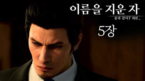 용과 같이 7 외전 이름을 지운 자 5장 완 최종장 이름을 지운 자 YouTube