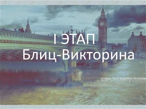 Страноведческая викторина по английскому языку - презентация онлайн