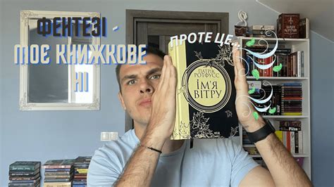 ФЕНТЕЗІ - МОЄ КНИЖКОВЕ НІ, ПРОТЕ ІМ'Я ВІТРУ ПАТРІКА РОТФУССА... - YouTube