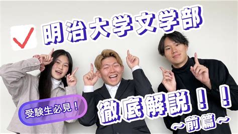 【明大生】明治大学文学部について知りたくないか！？現役明治大学生が徹底解説！！！前編 Youtube