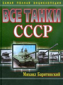 Книга: "Все танки СССР. Самая полная энциклопедия" - Михаил Барятинский ...