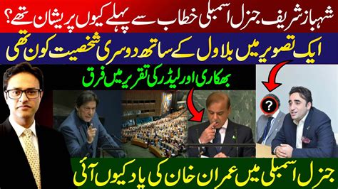 Why Pm Shahbaz Sharif Worried Before The General Assembly Speech