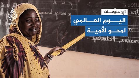 8 سبتمبر اليوم العالمي لمحو الأمية Youtube