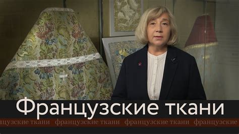 Французские ткани - YouTube