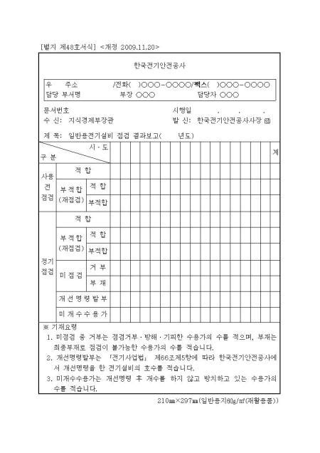 일반용전기설비 점검 결과보고 년도 샘플 양식 다운로드