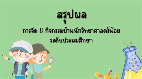 สรุปผล การจัด 8 กิจกรรมบ้านนักวิทยาศาสตร์น้อย ระดับประถมศึกษา Youtube