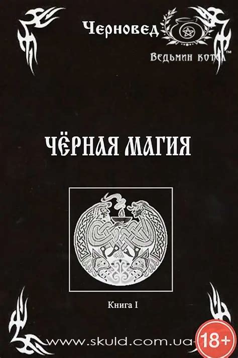 Книги по черной магии - цены, купить в Киеве