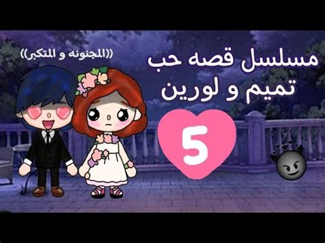 مسلسل قصه حب تميم و لورين الح5 موt ابو تميم تميم عمل حادثه و