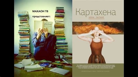 Рецензия на книгу ||| Лена Элтанг "Картахена" - YouTube
