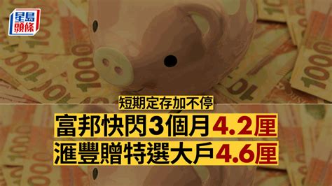 定存攻略｜銀行備戰半年結 滙豐特選客戶3個月高見46厘