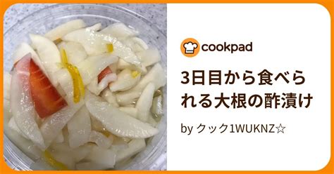 3日目から食べられる大根の酢漬け By クック1wuknz 【クックパッド】 簡単おいしいみんなのレシピが395万品