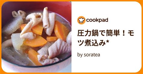 圧力鍋で簡単！モツ煮込み By Soratea 【クックパッド】 簡単おいしいみんなのレシピが394万品