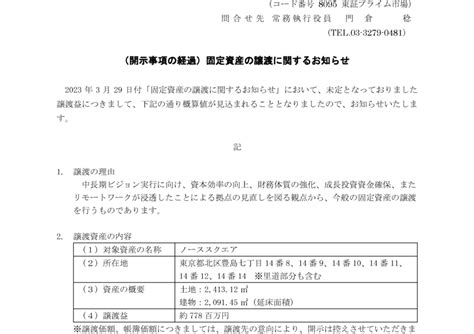 8095 アステナ Hd 開示事項の経過固定資産の譲渡に関するお知らせ（20231127 1530提出）