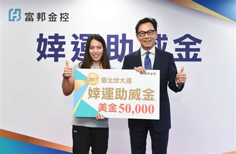 新聞中心 富邦金控頒贈「婞運助威金」5萬美元予金牌舉重選手郭婞淳 富邦金控 Fubon Financial