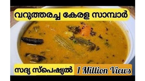 നടൻ കരള സമപർ SADYA SAMBAR VARUTHARACHA SAMBAR KERALA