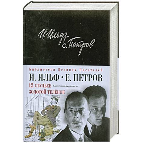 Knigi-janzen.de - 12 стульев. Золотой теленок. Подарочное издание ...