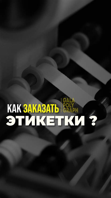 ЭТИКЕТКИ | БИРКИ | ЯРЛЫКИ | ШЕВРОНЫ | БЕЛАРУСЬ (@galapolygraph.by ...