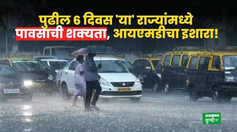 Weather Update पुढील 6 दिवस या राज्यांमध्ये पावसाची शक्यता