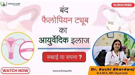 बंद फैलोपियन ट्यूब का आयुर्वेदिक इलाज । Block Fallopian Tube Ka Ayurvedic Ilaj I