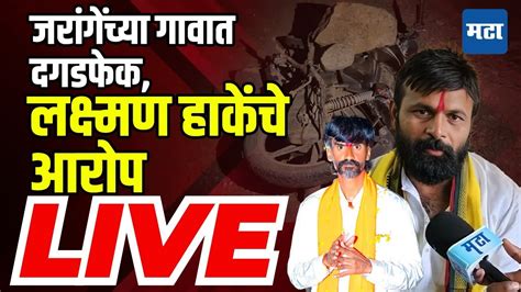 Laxman Hake Live Beed मध्ये Manoj Jarange यांच्या गावात दगडफेक कुणी