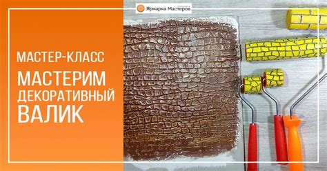 Мастерим декоративный валик для шпаклевки: Мастер-Классы в журнале ...